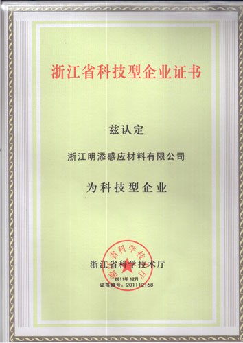 浙江科技型企业证书